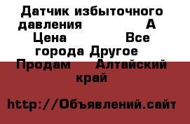 Датчик избыточного давления YOKOGAWA 530А › Цена ­ 16 000 - Все города Другое » Продам   . Алтайский край